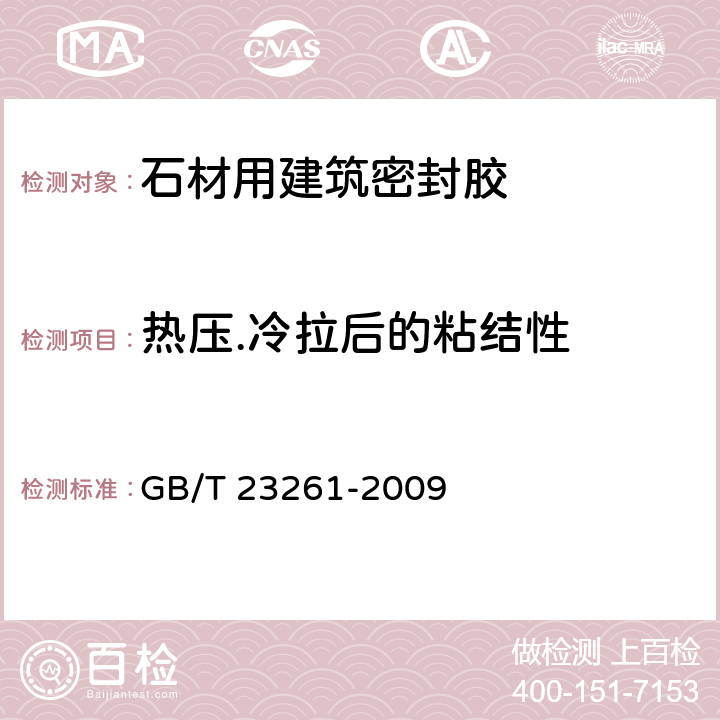 热压.冷拉后的粘结性 石材用建筑密封胶 GB/T 23261-2009 5.10