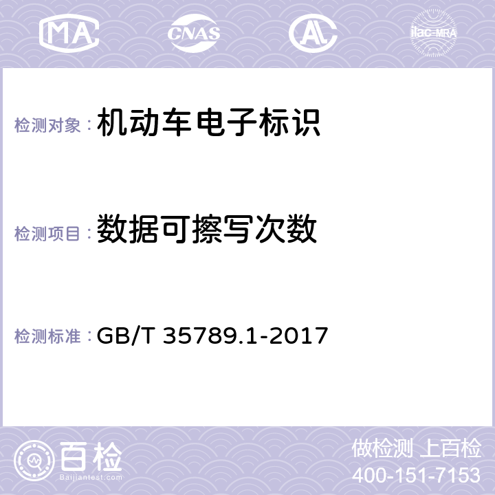 数据可擦写次数 《机动车电子标识通用规范 第1部分：汽车》 GB/T 35789.1-2017 5.3.5