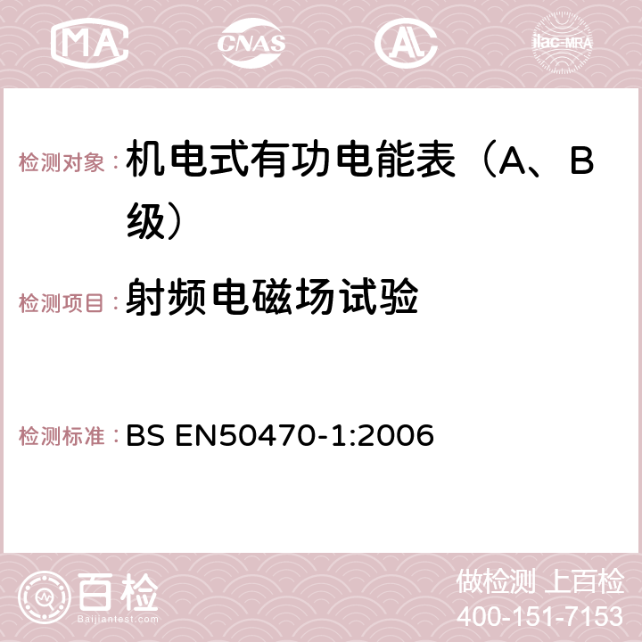 射频电磁场试验 交流电测量设备 第1部分：通用要求、试验和试验条件-测量设备(A,B和C级) BS EN50470-1:2006 7.4.6