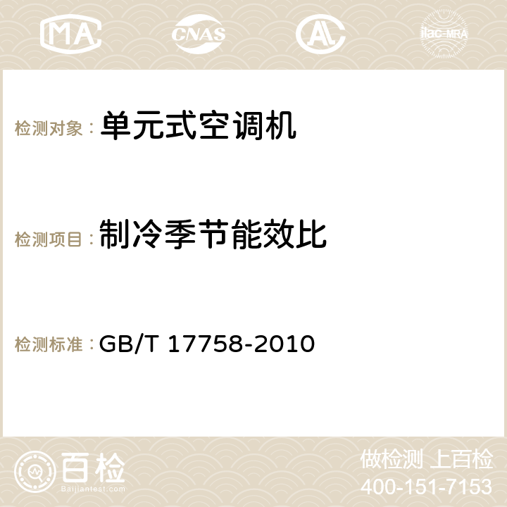 制冷季节能效比 单元式空调机 GB/T 17758-2010 6.3.15