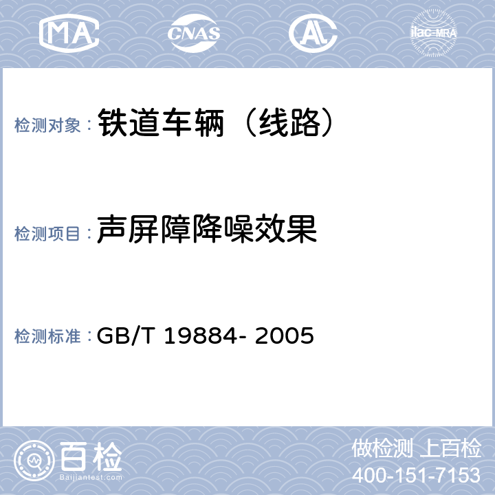 声屏障降噪效果 GB/T 19884-2005 声学 各种户外声屏障插入损失的现场测定