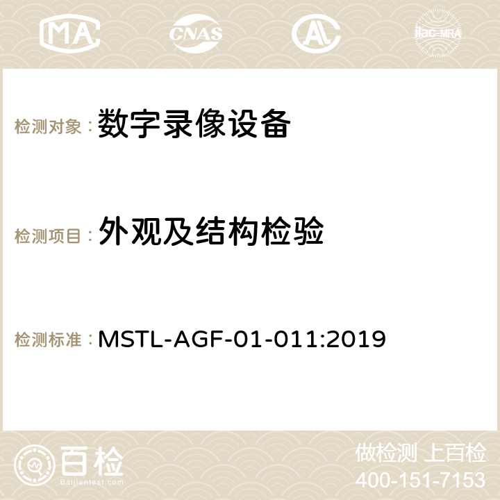 外观及结构检验 上海市第一批智能安全技术防范系统产品检测技术要求 MSTL-AGF-01-011:2019 附件13.3