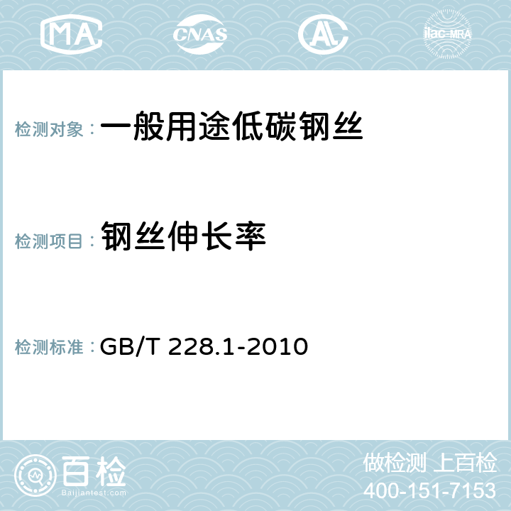 钢丝伸长率 《金属材料 拉伸试验 第1部分:室温试验方法》 GB/T 228.1-2010 20