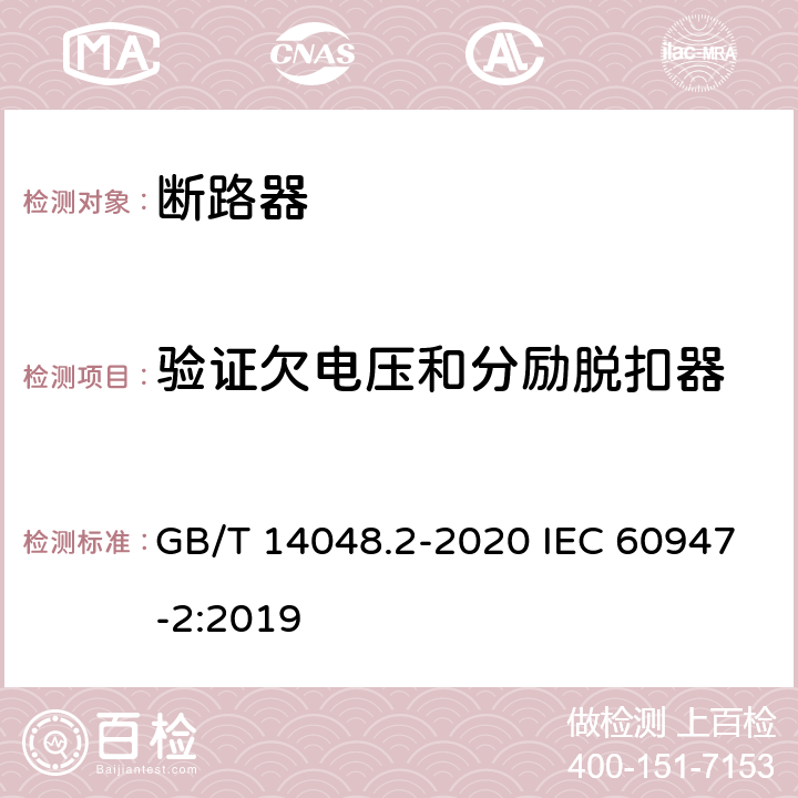 验证欠电压和分励脱扣器 低压开关设备和控制设备 第2部分：断路器 GB/T 14048.2-2020 IEC 60947-2:2019 8.3.3.9