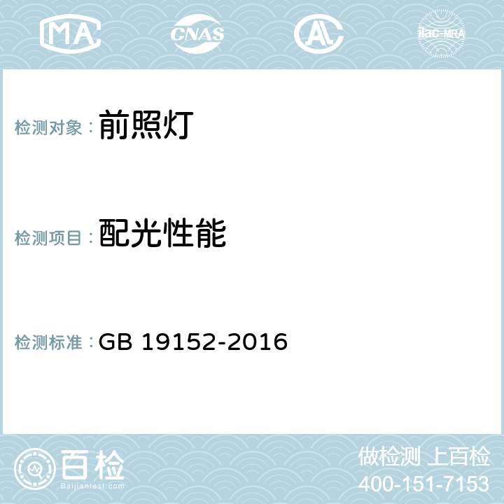 配光性能 發射對稱近光和/或遠光的機動車前照燈 GB 19152-2016 5.7、7