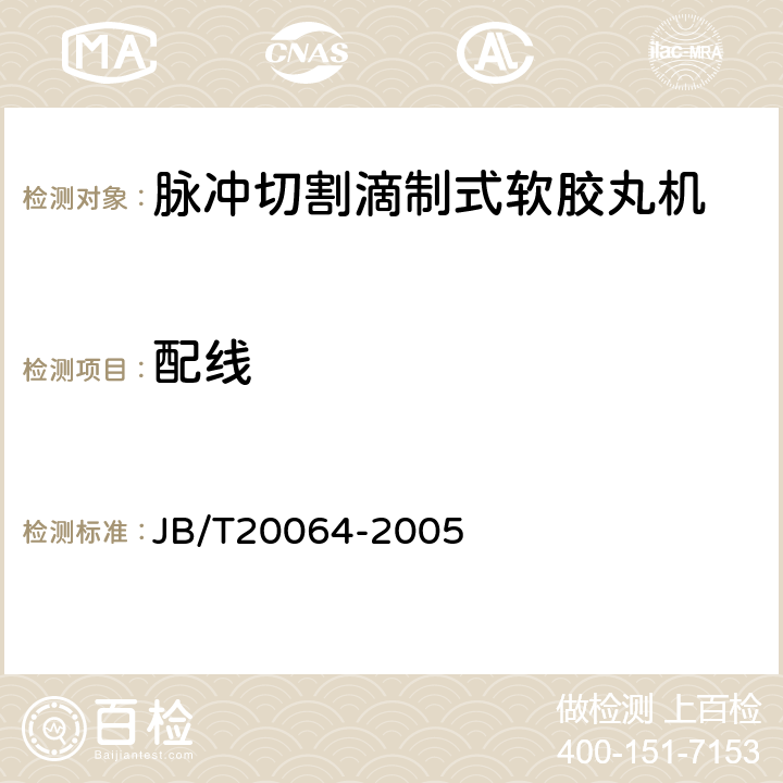 配线 脉冲切割滴制式软胶丸机 JB/T20064-2005 5.3