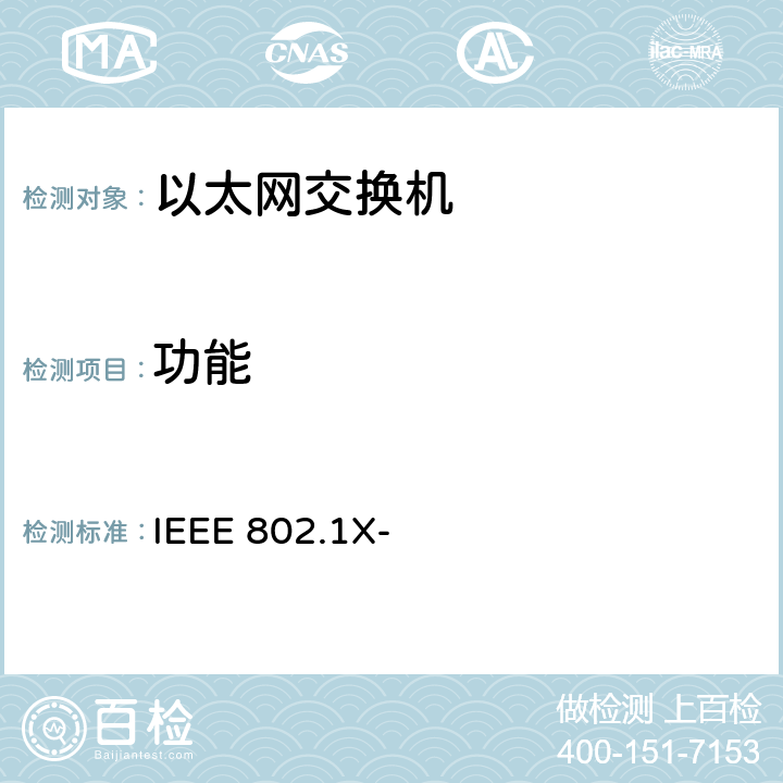 功能 《基于端口的网络接入控制》 IEEE 802.1X- 5、6