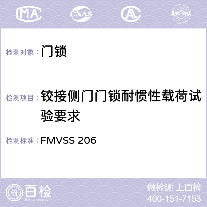 铰接侧门门锁耐惯性载荷试验要求 车门锁及车门固定组件 FMVSS 206 S4.1.1.3