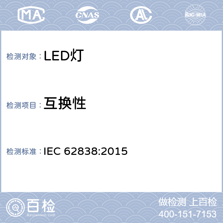 互换性 普通照明用50V交流或120V直流以下自镇流LED灯 安全要求 IEC 62838:2015 6