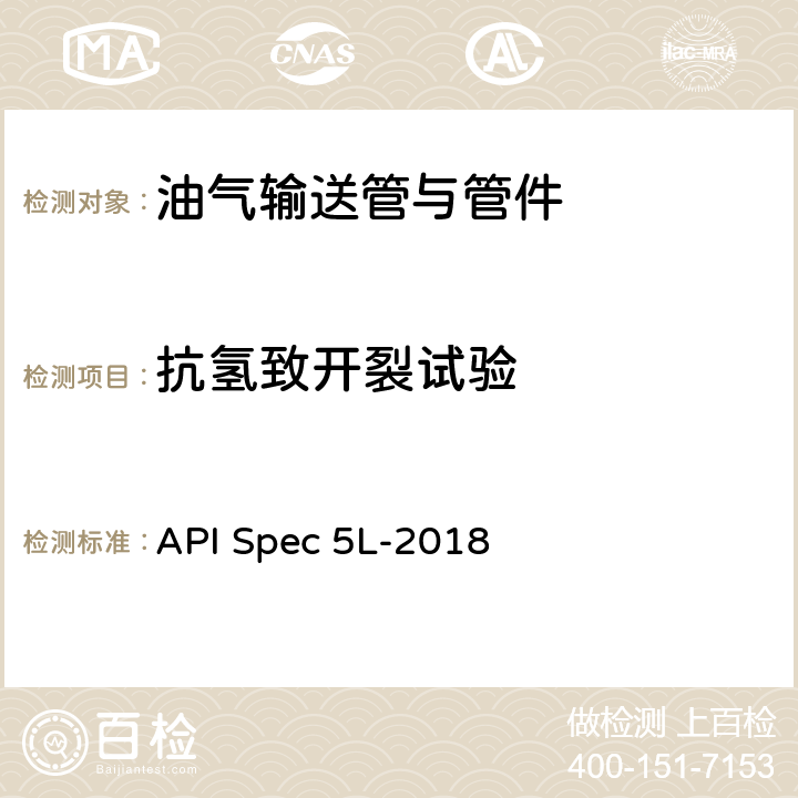 抗氢致开裂试验 管线钢管 API Spec 5L-2018 H.7.3.1