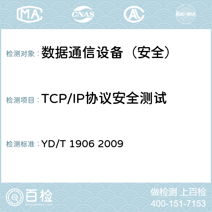 TCP/IP协议安全测试 IPv6网络设备安全技术要求——核心路由器 YD/T 1906 2009 6