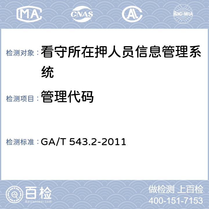 管理代码 公安数据元2 GA/T 543.2-2011