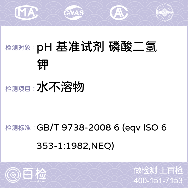 水不溶物 化学试剂 水不溶物测定通用方法 GB/T 9738-2008 6 (eqv ISO 6353-1:1982,NEQ)