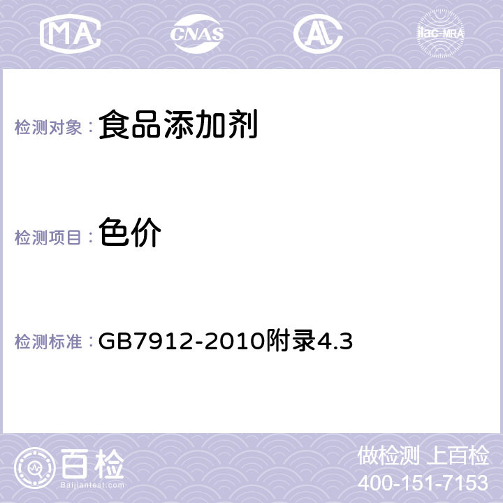 色价 食品安全国家标准 食品添加剂 栀子黄 GB7912-2010附录4.3