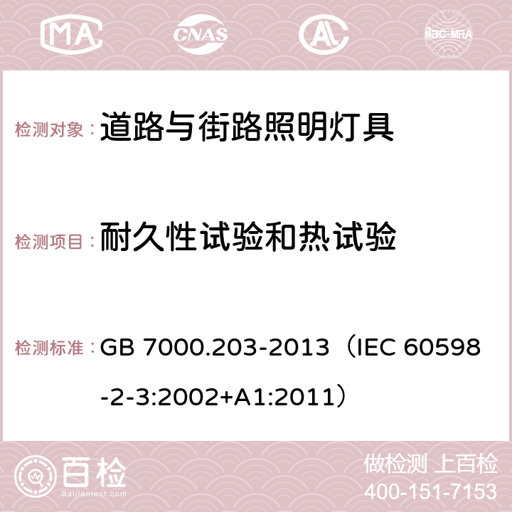 耐久性试验和热试验 灯具 第2-3部分：特殊要求 道路与街路照明灯具 GB 7000.203-2013
（IEC 60598-2-3:2002+A1:2011） 12