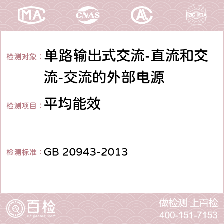 平均能效 单路输出式交流-直流和交流-交流外部电源能效限定值及节能评价值 GB 20943-2013 3.6