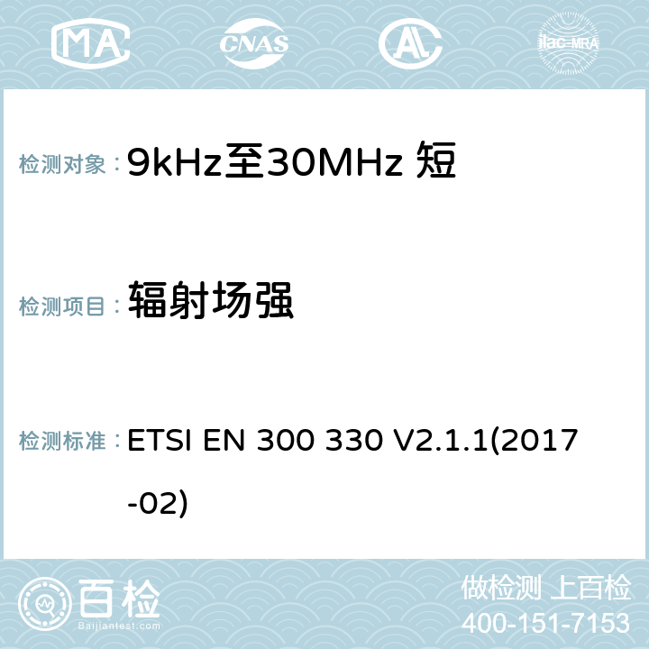 辐射场强 9kHz至25MHz短距离无线电设备及9kHz至30 MHz感应环路系统的电磁兼容及无线频谱 第1部分:技术特性及测试方法 ETSI EN 300 330 V2.1.1(2017-02)