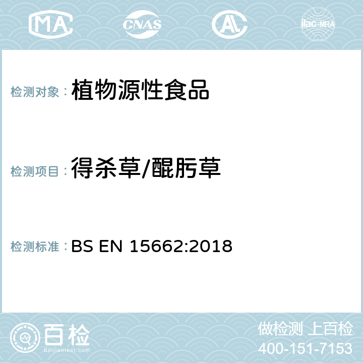 得杀草/醌肟草 BS EN 15662:2018 植物源性食品 乙腈萃取分配和分散式SPE-模块化QuEChERS法后用GC和LC分析测定农药残留量的多种方法 