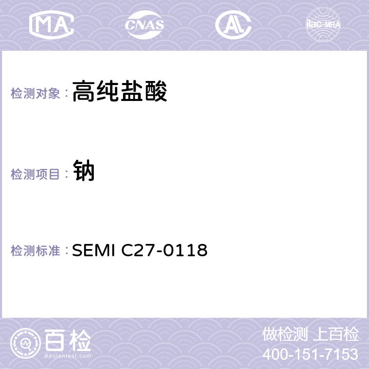 钠 盐酸的详细说明和指导 SEMI C27-0118 9.2