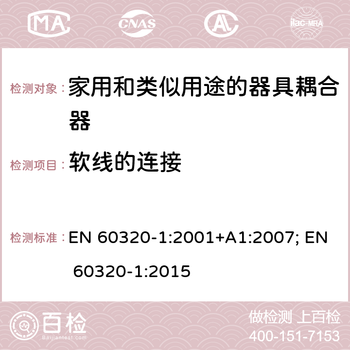 软线的连接 EN 60320-1:2001 家用和类似用途的器具耦合器 第1部分: 通用要求 +A1:2007; EN 60320-1:2015 22