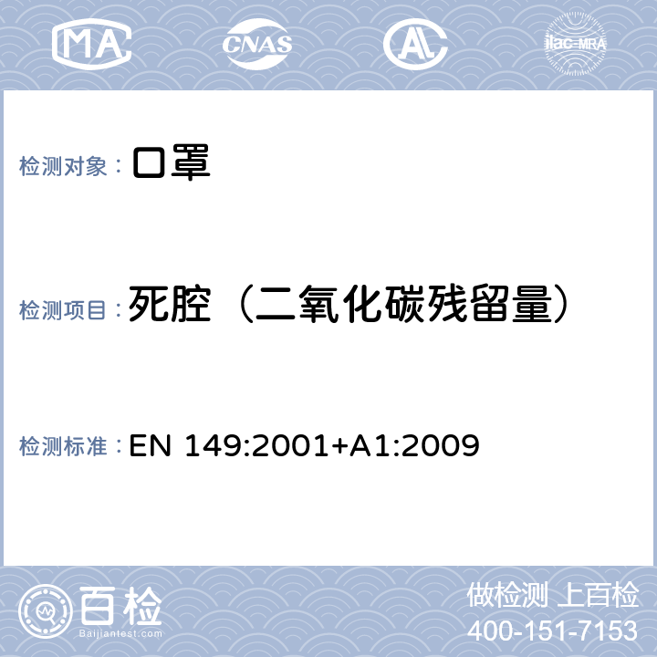 死腔（二氧化碳残留量） 呼吸防护装置 颗粒防护用过滤半面罩 要求、检验和标记 EN 149:2001+A1:2009 8.7