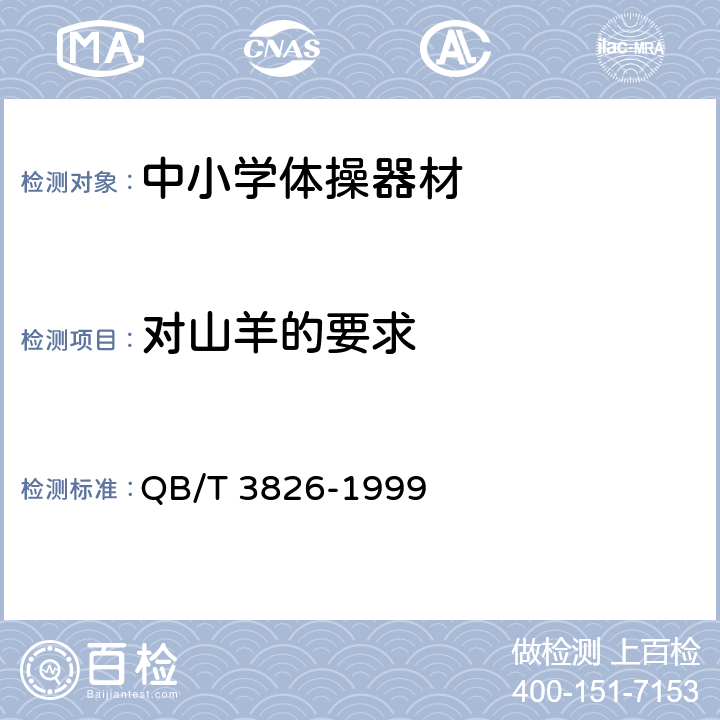 对山羊的要求 轻工产品金属镀层和化学处理层的耐腐蚀试验方法　中性盐雾试验 ( NSS ) 法 QB/T 3826-1999