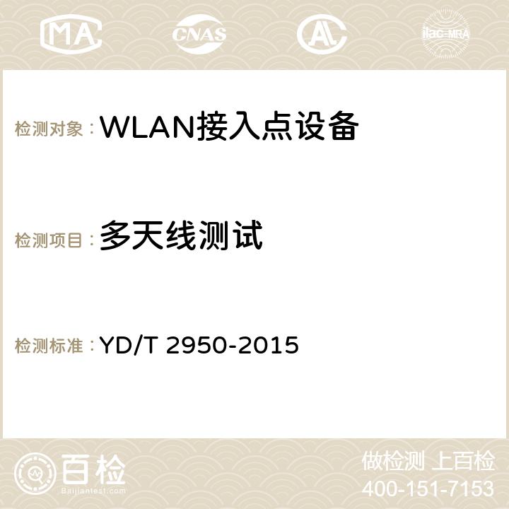 多天线测试 5GHz无线接入系统动态频率选择(DFS)技术要求和测试方法 YD/T 2950-2015 4.4