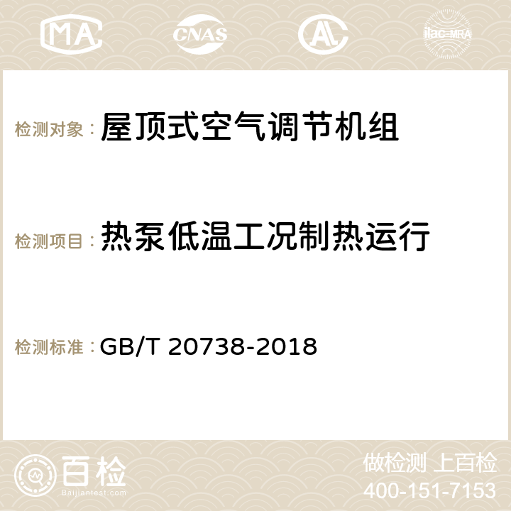 热泵低温工况制热运行 屋顶式空气调节机组 GB/T 20738-2018 6.3.12