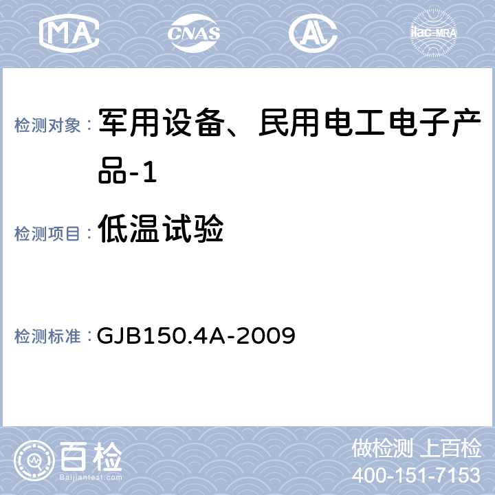 低温试验 军用装备实验室环境试验方法 第4部分：低温试验 GJB150.4A-2009