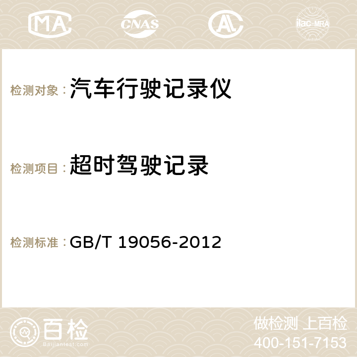 超时驾驶记录 汽车行驶记录仪 GB/T 19056-2012 4.4.1.2.3，5.4.1.2.3