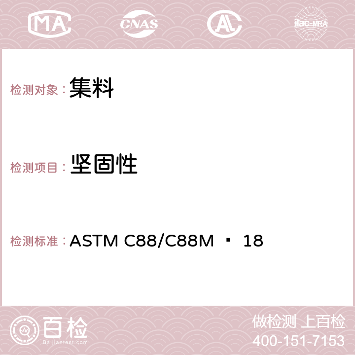 坚固性 《使用硫酸钠或硫酸镁对集料坚固性的标准试验方法》 ASTM C88/C88M − 18