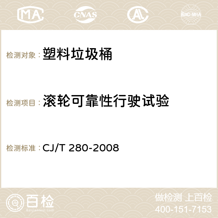 滚轮可靠性行驶试验 塑料垃圾桶通用技术条件 CJ/T 280-2008 7.6