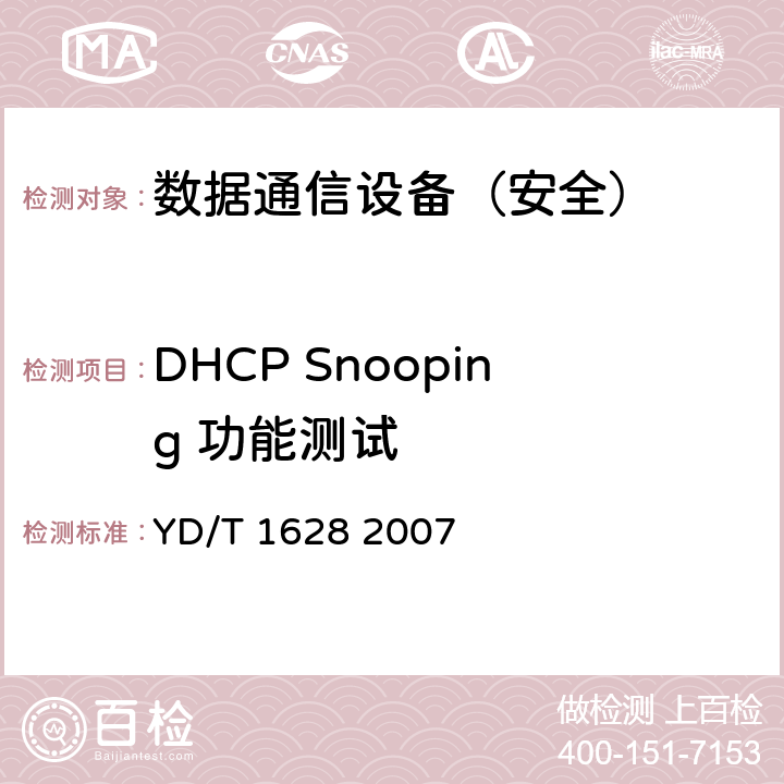DHCP Snooping 功能测试 以太网交换机设备安全测试方法 YD/T 1628 2007 7.4