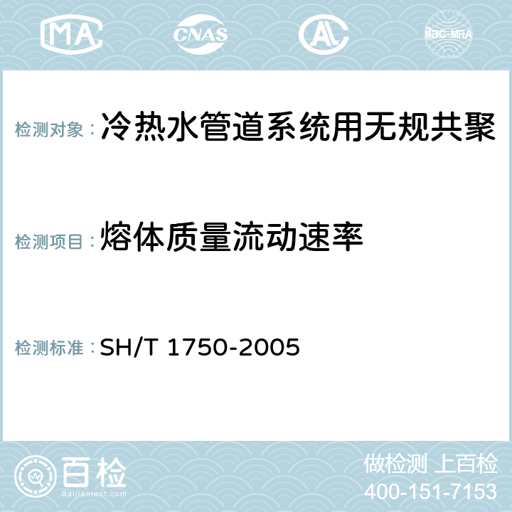 熔体质量流动速率 冷热水管道系统用无规共聚聚丙烯(PP-R)专用料 SH/T 1750-2005 5.5