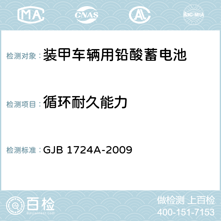 循环耐久能力 装甲车辆用铅酸蓄电池 GJB 1724A-2009 3.5.10