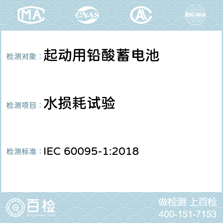 水损耗试验 铅酸启动蓄电池组 第1部分：一般要求和试验方法 IEC 60095-1:2018 9.7