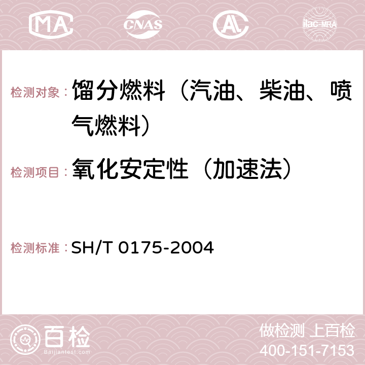 氧化安定性（加速法） 餾分燃料油氧化安定性測定法（加速法） SH/T 0175-2004