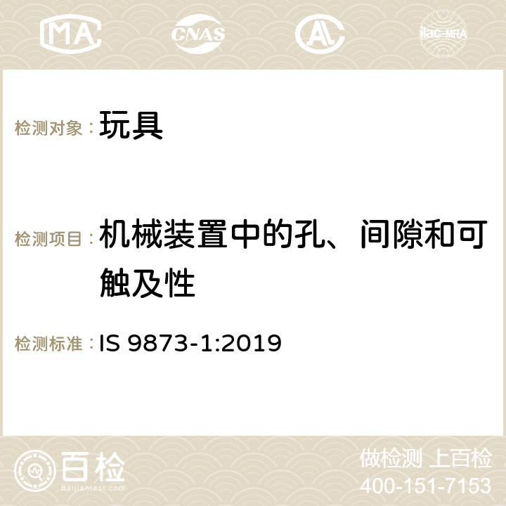 机械装置中的孔、间隙和可触及性 印度标准玩具安全-第1部分:物理和机械性能 IS 9873-1:2019 条款4.13