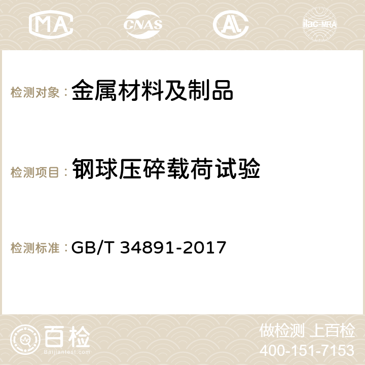 钢球压碎载荷试验 滚动轴承 高碳铬轴承钢零件 热处理技术条件 GB/T 34891-2017