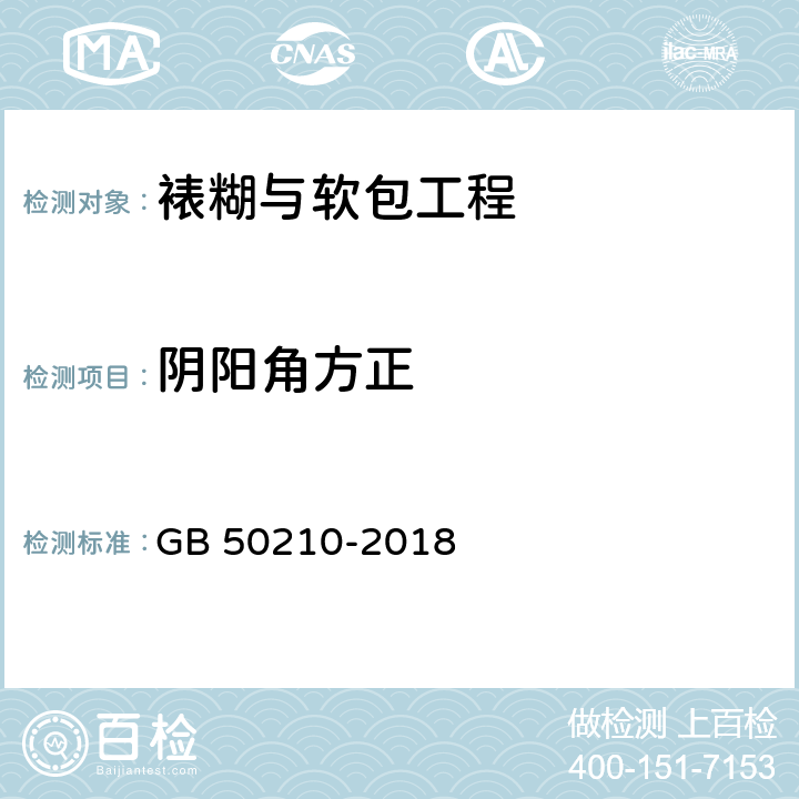 阴阳角方正 《建筑装饰装修工程质量验收标准》 GB 50210-2018 （13.2.10）