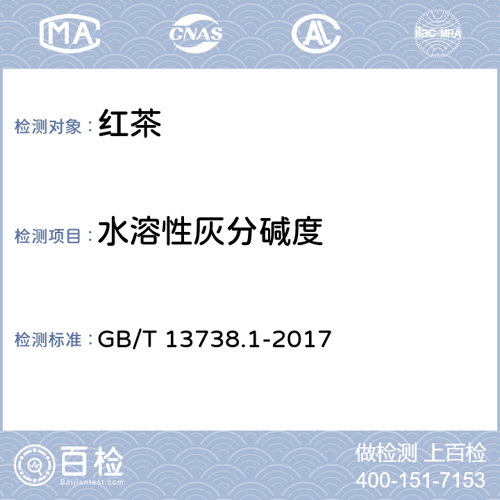 水溶性灰分碱度 红茶 第1部分：红碎茶 GB/T 13738.1-2017 5.2.7（GB/T 8309-2013）