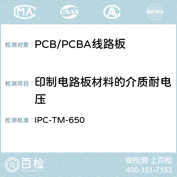 印制电路板材料的介质耐电压 测试方法手册 IPC-TM-650 2.5.7（2004.05 D版）