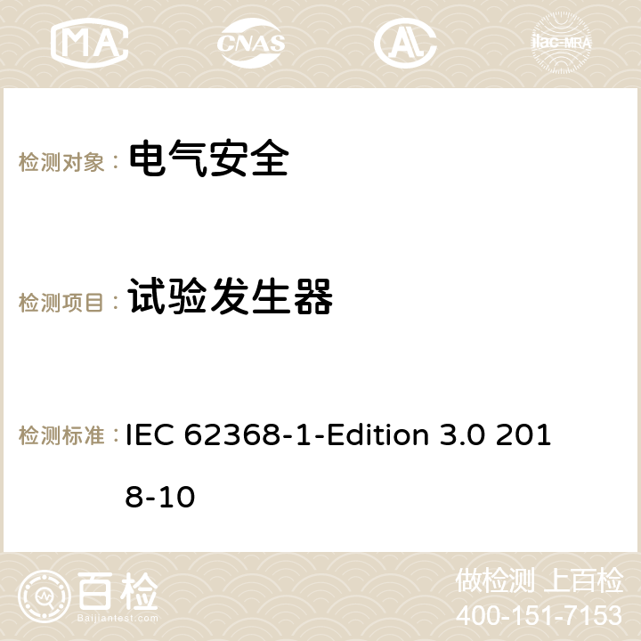 试验发生器 IEC 62368-1 音频/视频、信息技术和通信技术设备 第1 部分：安全要求 -Edition 3.0 2018-10 附录D