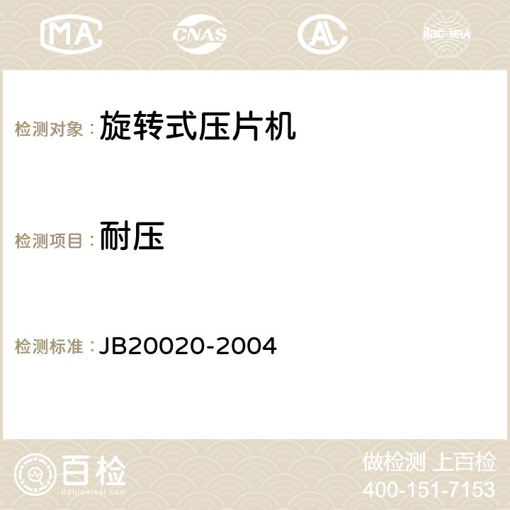 耐压 旋转式压片机 JB20020-2004 5.3.3