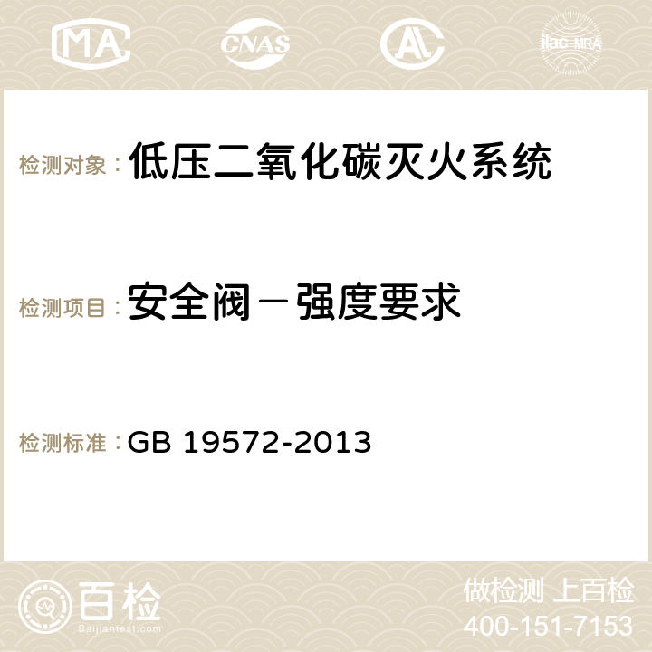 安全阀－强度要求 《低压二氧化碳灭火系统及部件》 GB 19572-2013 7.2