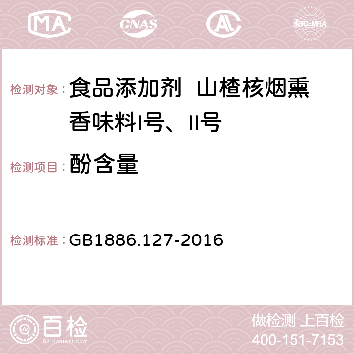 酚含量 食品安全国家标准 食品添加剂 山楂核烟熏香味料I号、II号 GB1886.127-2016 A.2