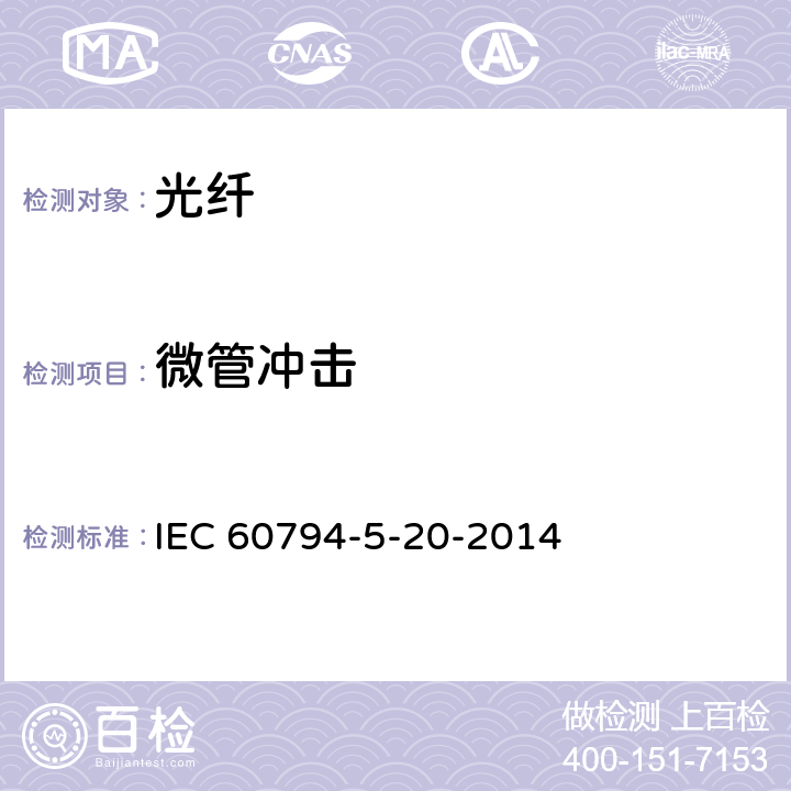 微管冲击 光缆-第5-20部分：系列规范-用于气吹的安装的室外微管光纤单元、微管和保护微管 IEC 60794-5-20-2014 6.4