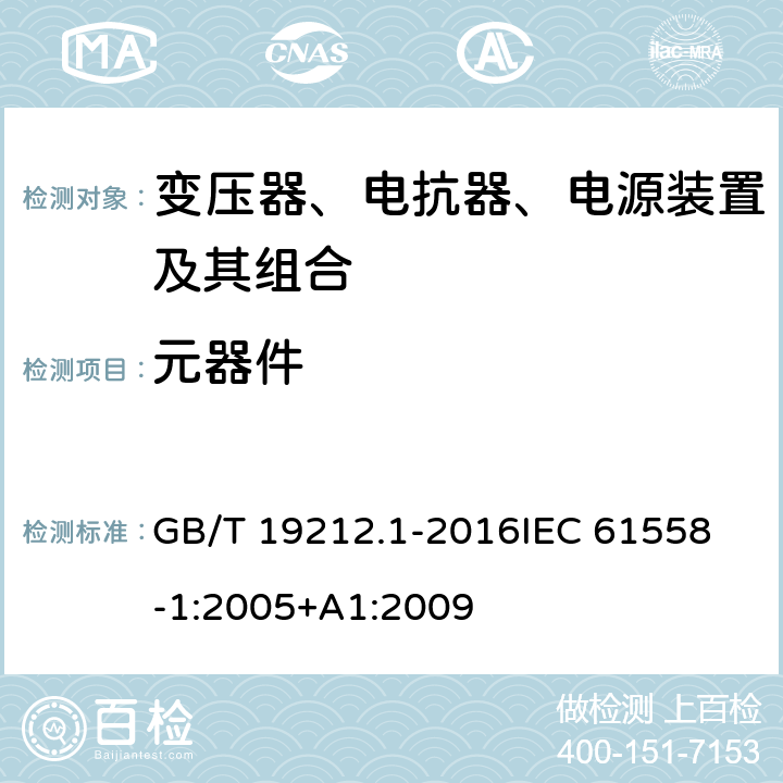 元器件 变压器、电抗器、电源装置及其组合的安全 第1部分：通用要求和试验 GB/T 19212.1-2016
IEC 61558-1:2005+A1:2009
 20