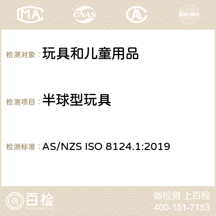 半球型玩具 AS/NZS ISO 8124.1-2019 玩具安全 第一部分：机械和物理性能 AS/NZS ISO 8124.1:2019 4.5.8