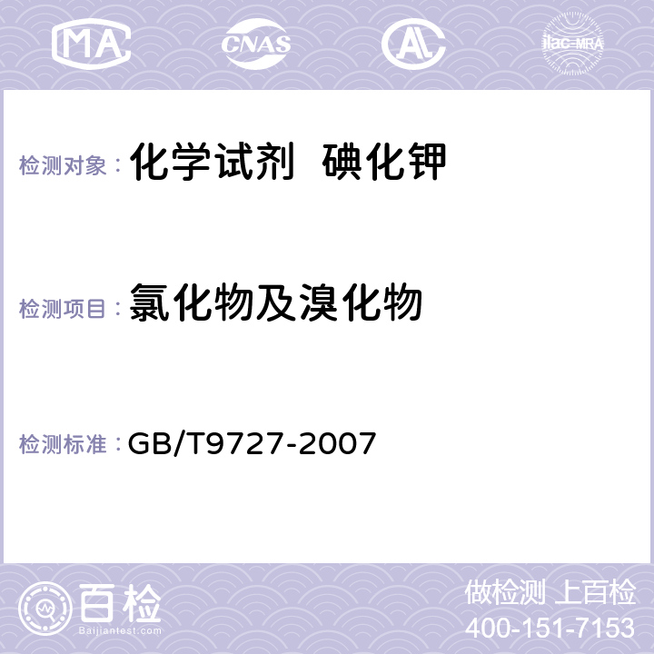 氯化物及溴化物 化学试剂 磷酸盐测定通用方法 GB/T9727-2007